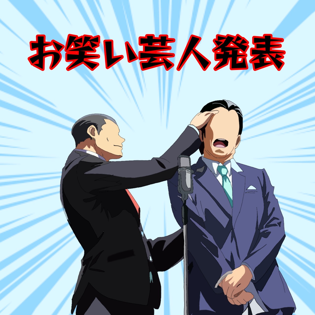 芸人