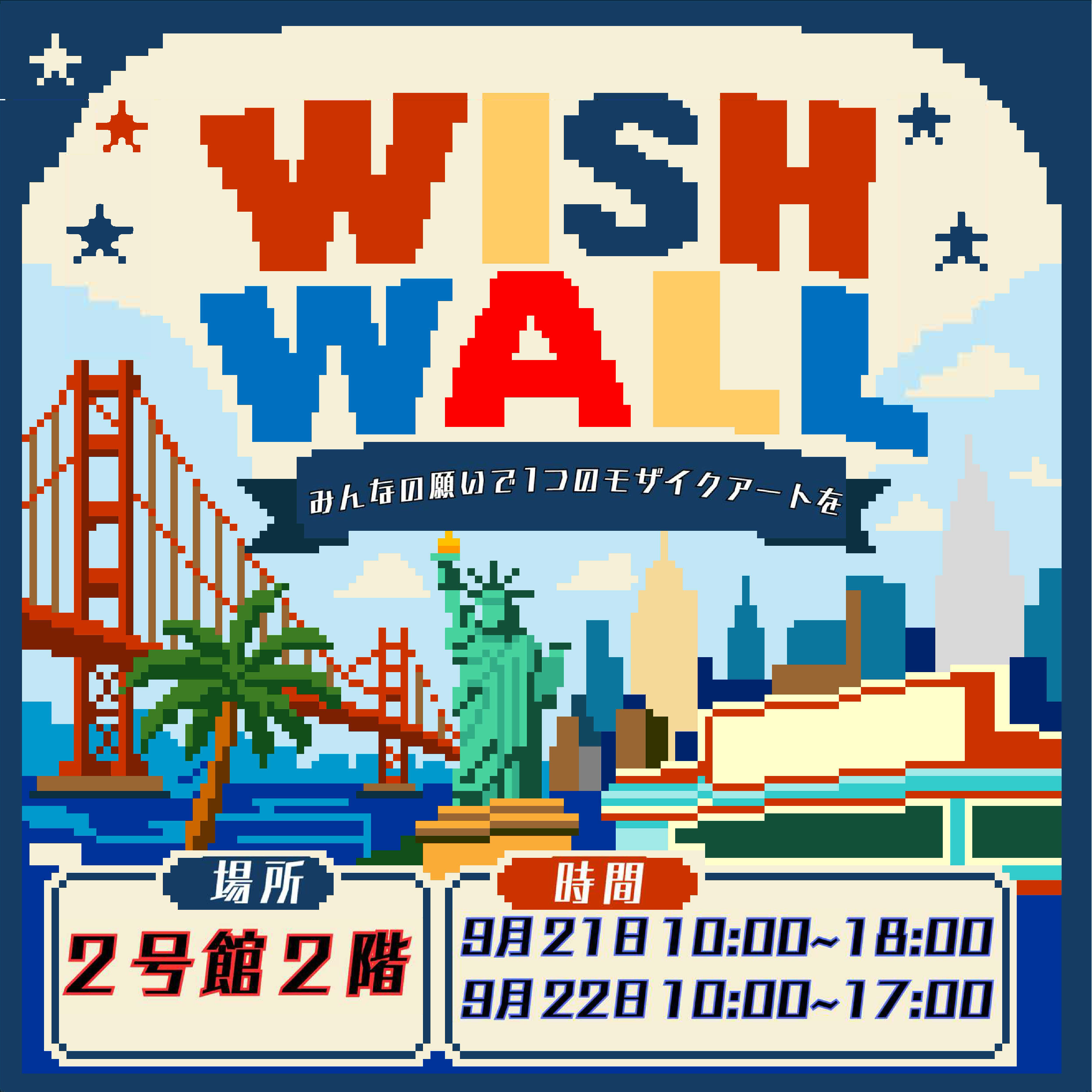学園祭実行委員会八王子祭実行部-WISH WALLの画像