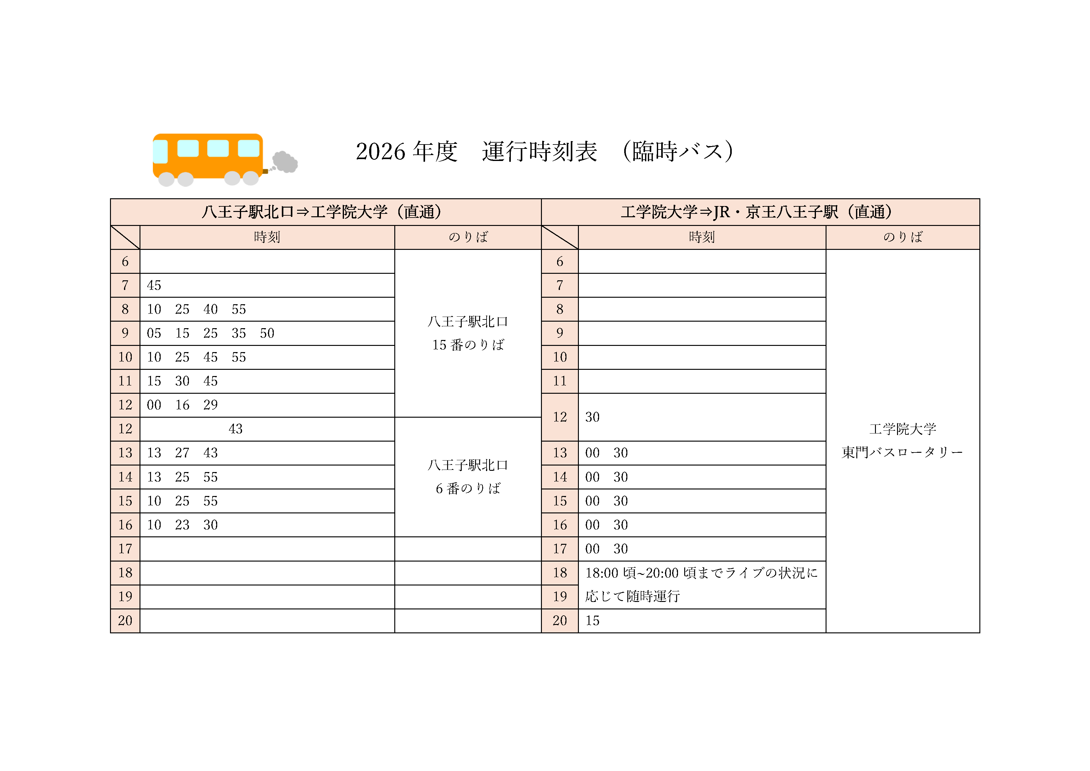 臨時直通バス情報の画像