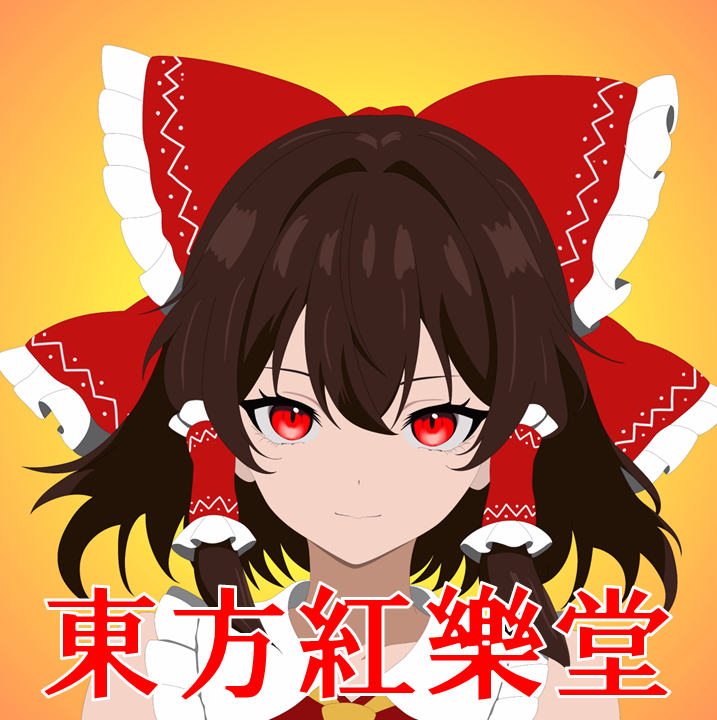 東方紅樂堂-みんなで遊ぼう！東方八王子祭の画像