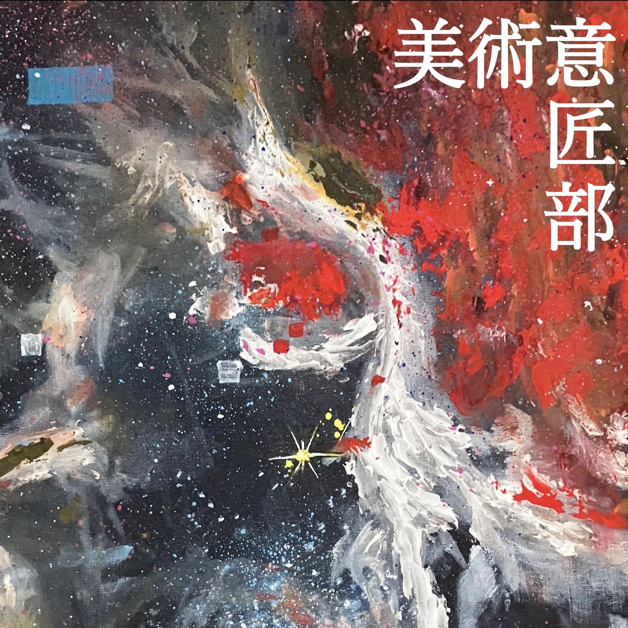 美術意匠部-美術意匠部の画像