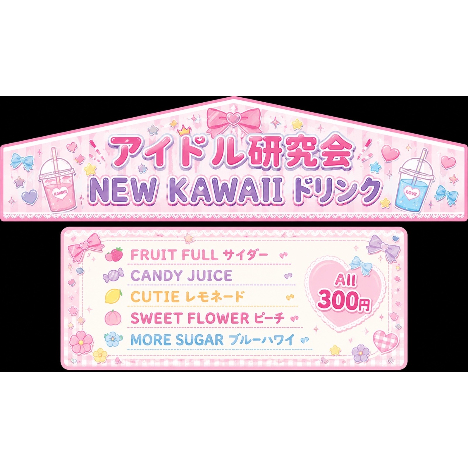 アイドル研究会-NEW KAWAII ドリンクの画像