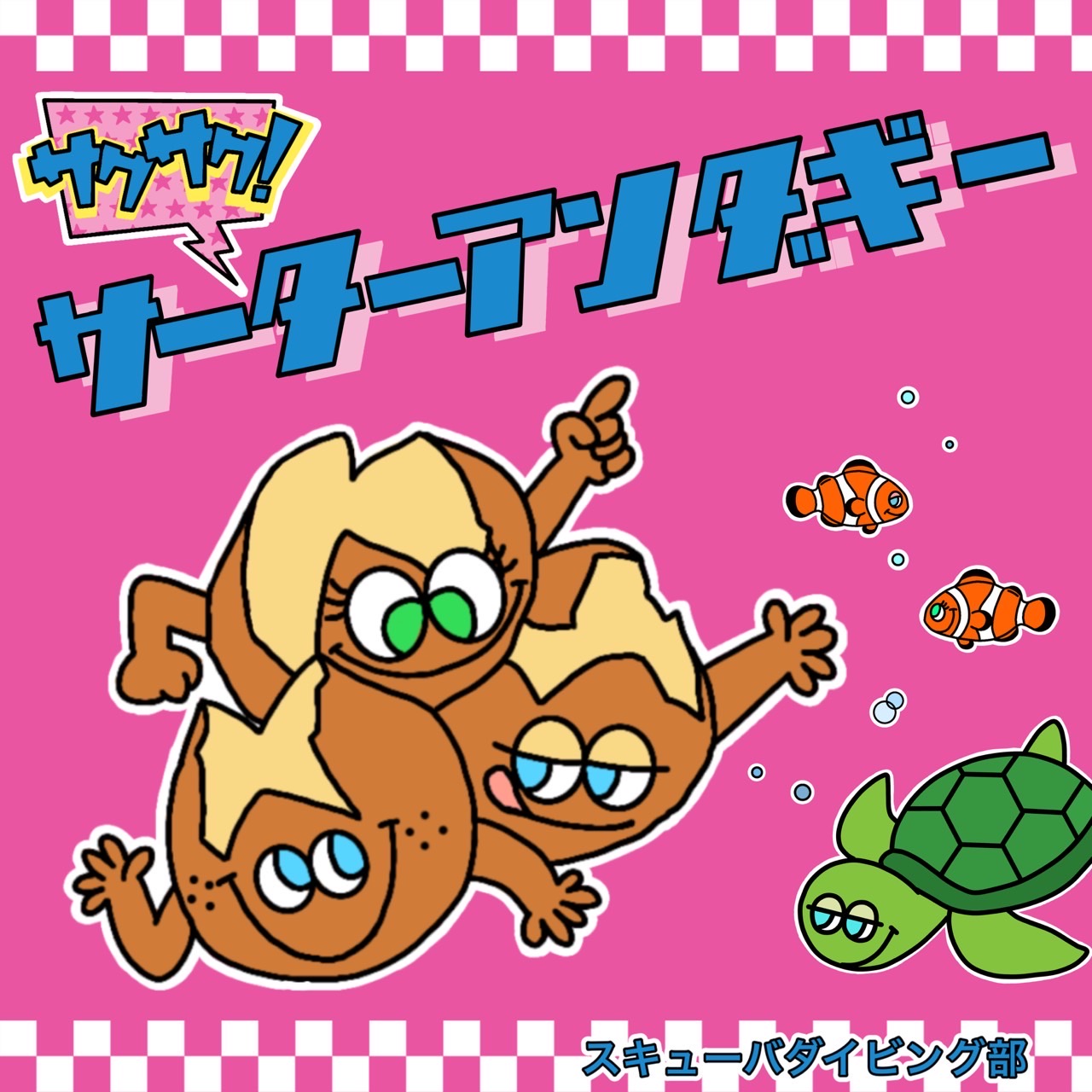 スキューバダイビング部-サクサクサーターアンダギーの画像