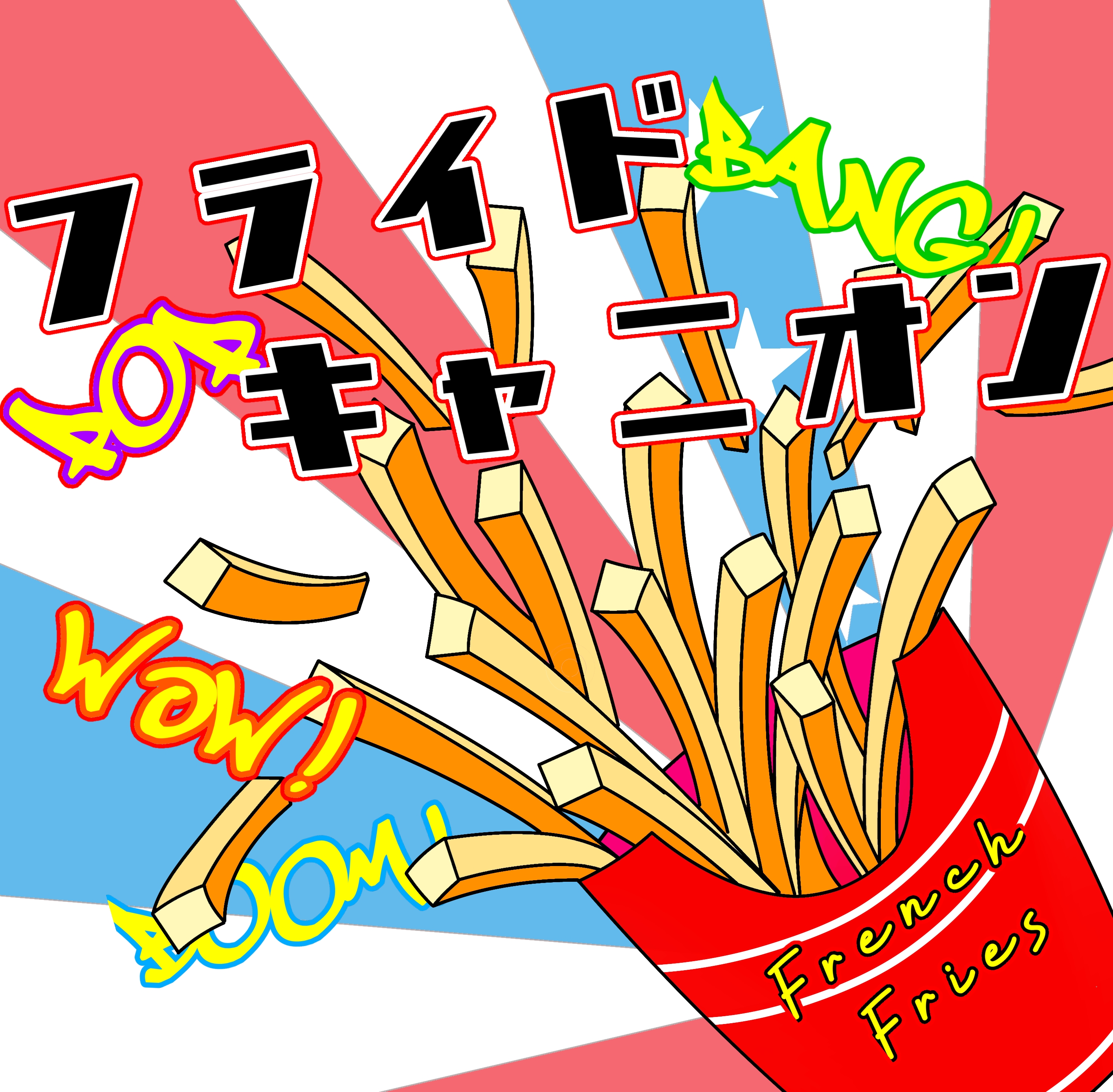 学科連合委員会-フライドキャニオンの画像