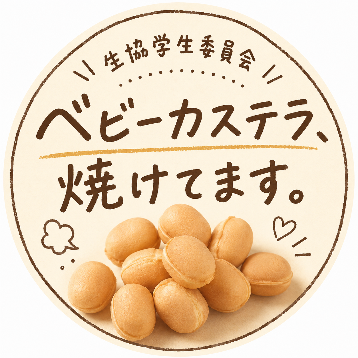 生協学生委員会-ベビーカステラ、焼けてます。の画像