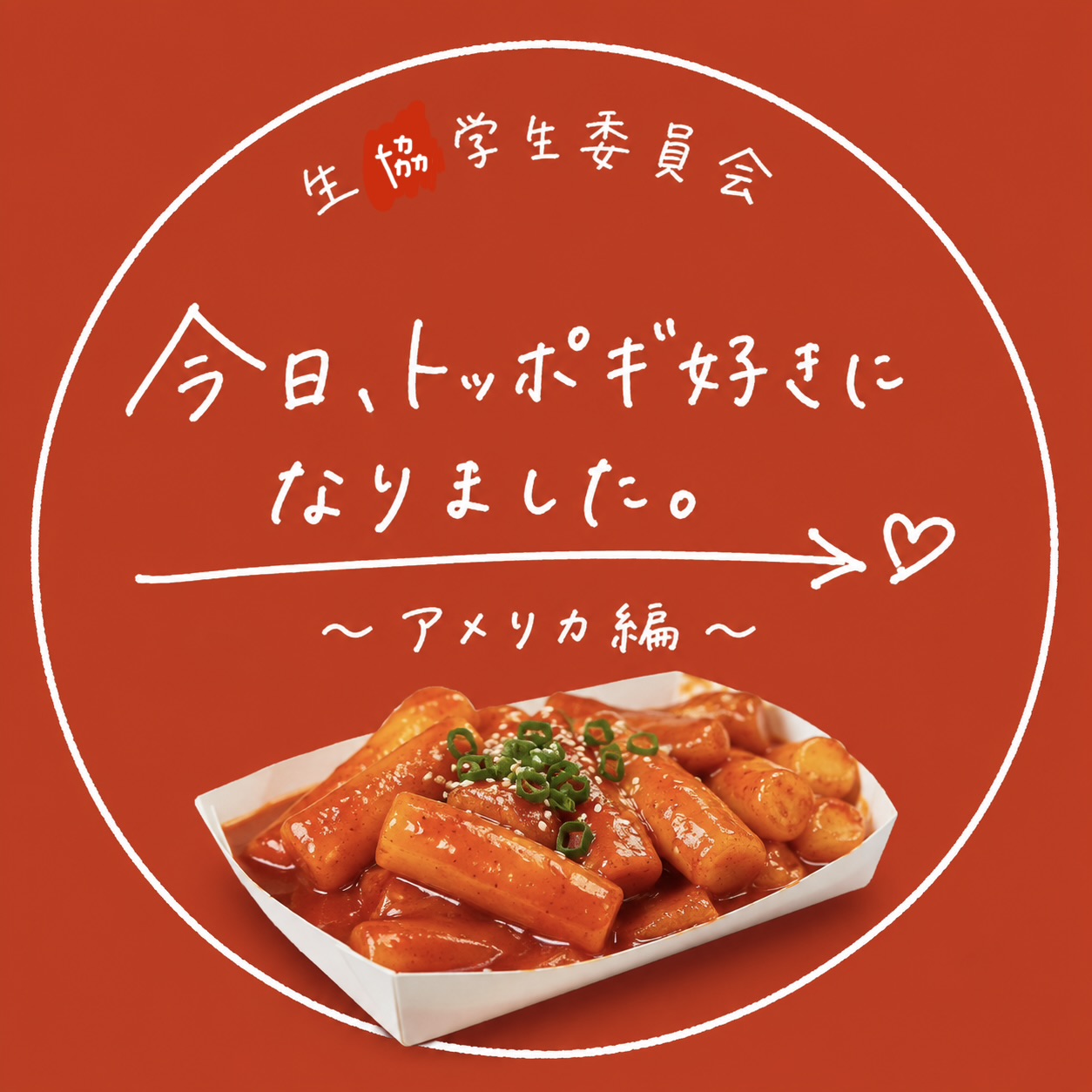生協学生委員会-今日、トッポギ好きになりました。の画像