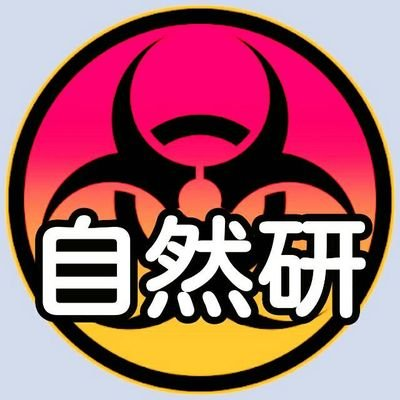自然科学研究部-SHIZENKEN Labの画像