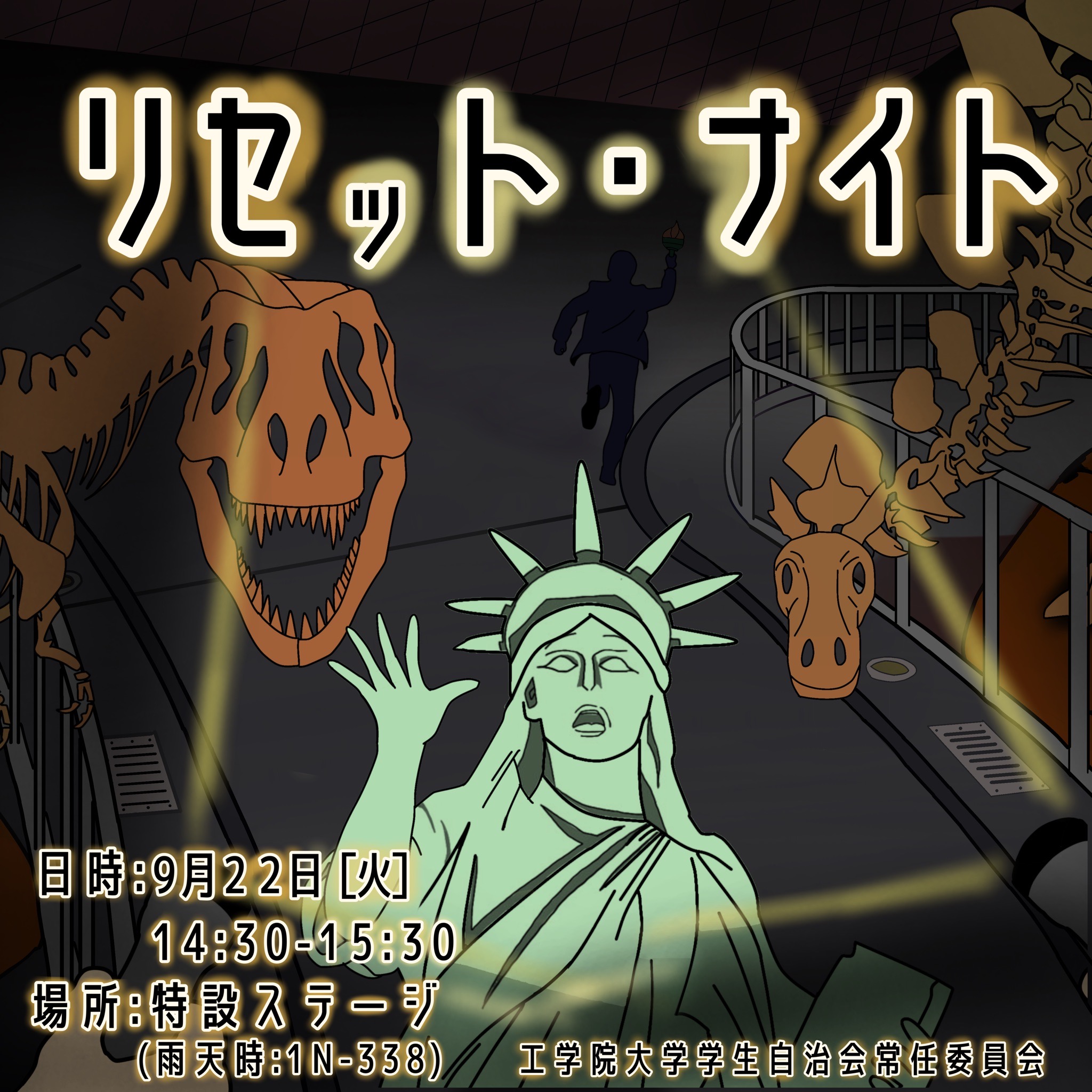 学生自治会常任委員会-リセット・ナイトの画像