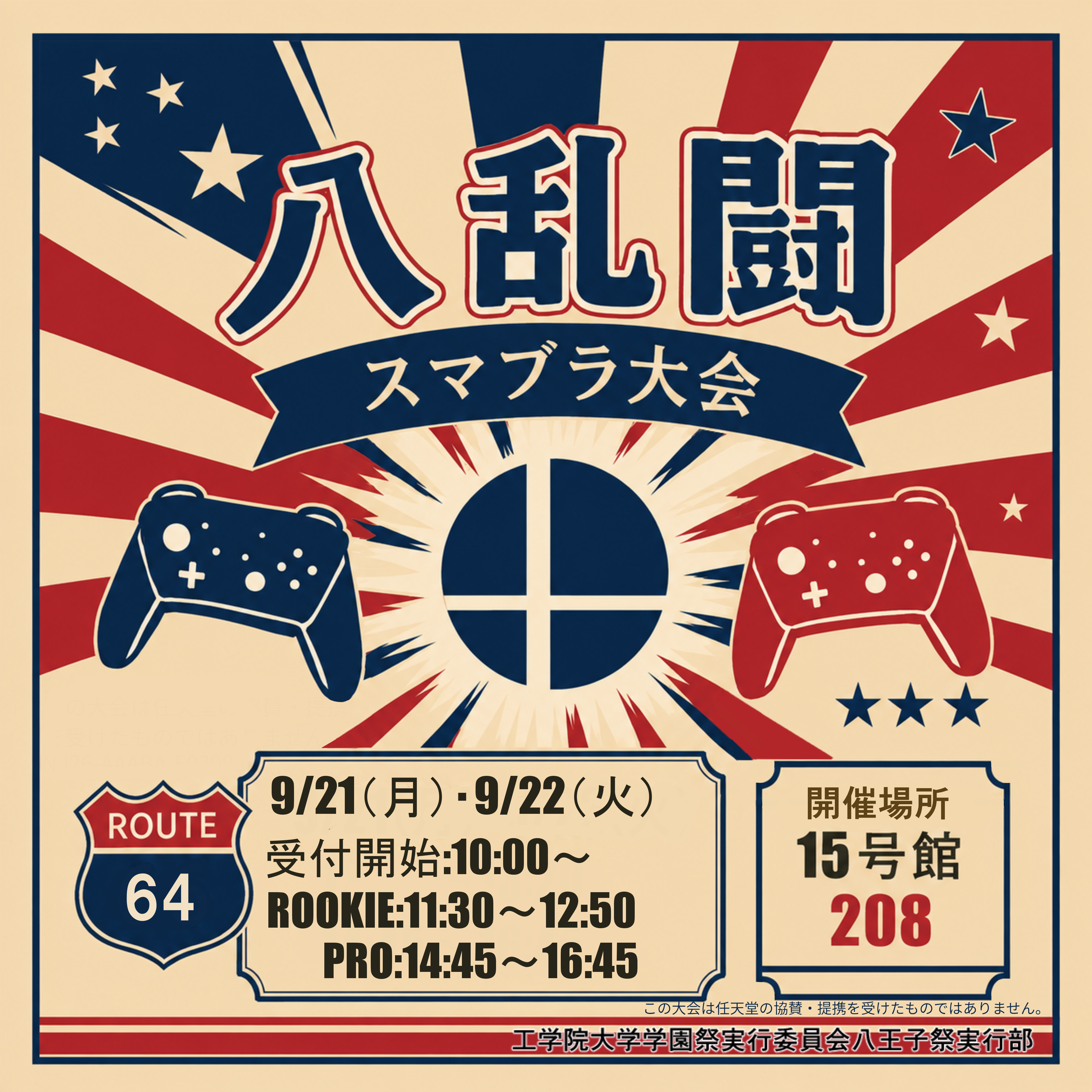 学園祭実行委員会八王子祭実行部-八乱闘の画像