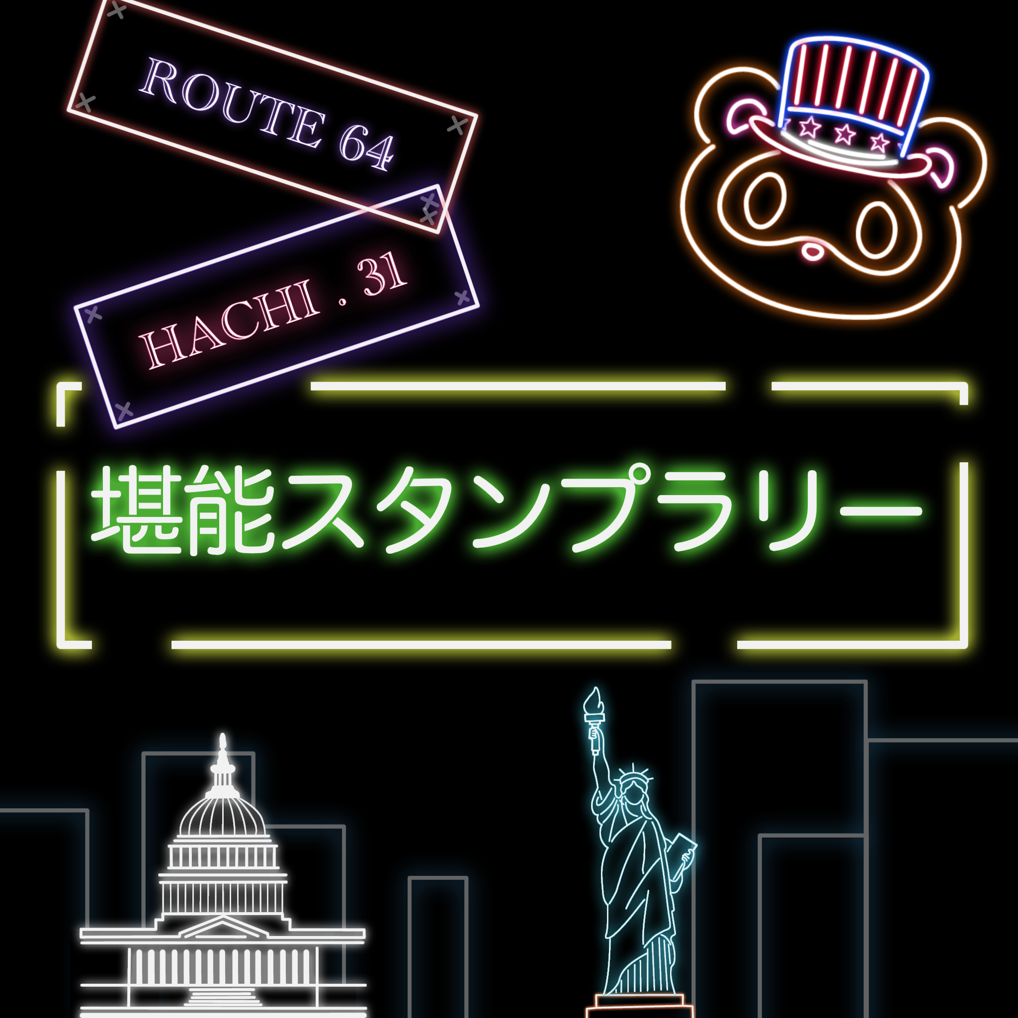 学園祭実行委員会八王子祭実行部-堪能スタンプラリーの画像