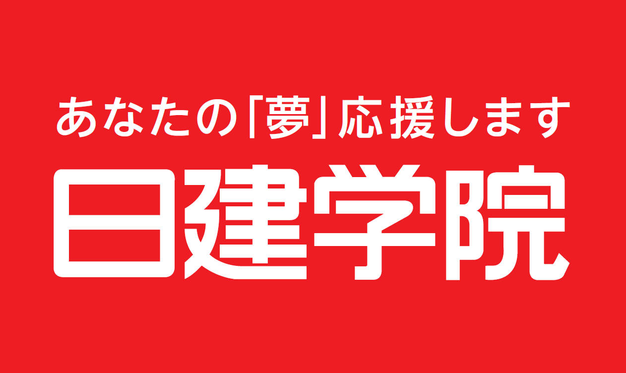 株式会社建築資料研究社 日建学院 新宿支店 吉祥寺校の広告