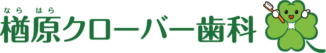 楢原クローバー歯科の広告