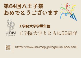 工学院大学学園生活協同組合の広告