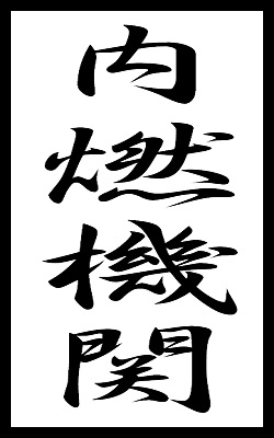 内燃研ロゴ