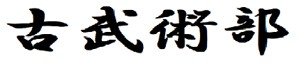 古武術部