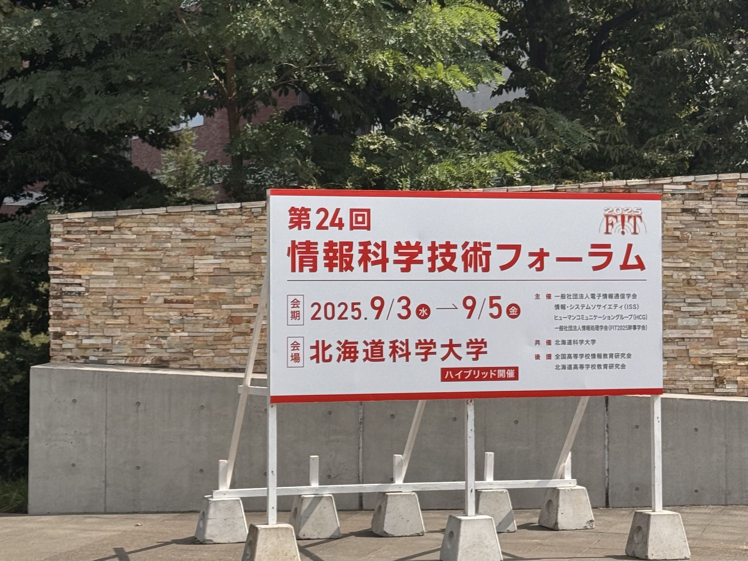 FIT2025 第24回情報科学技術フォーラムの会場看板