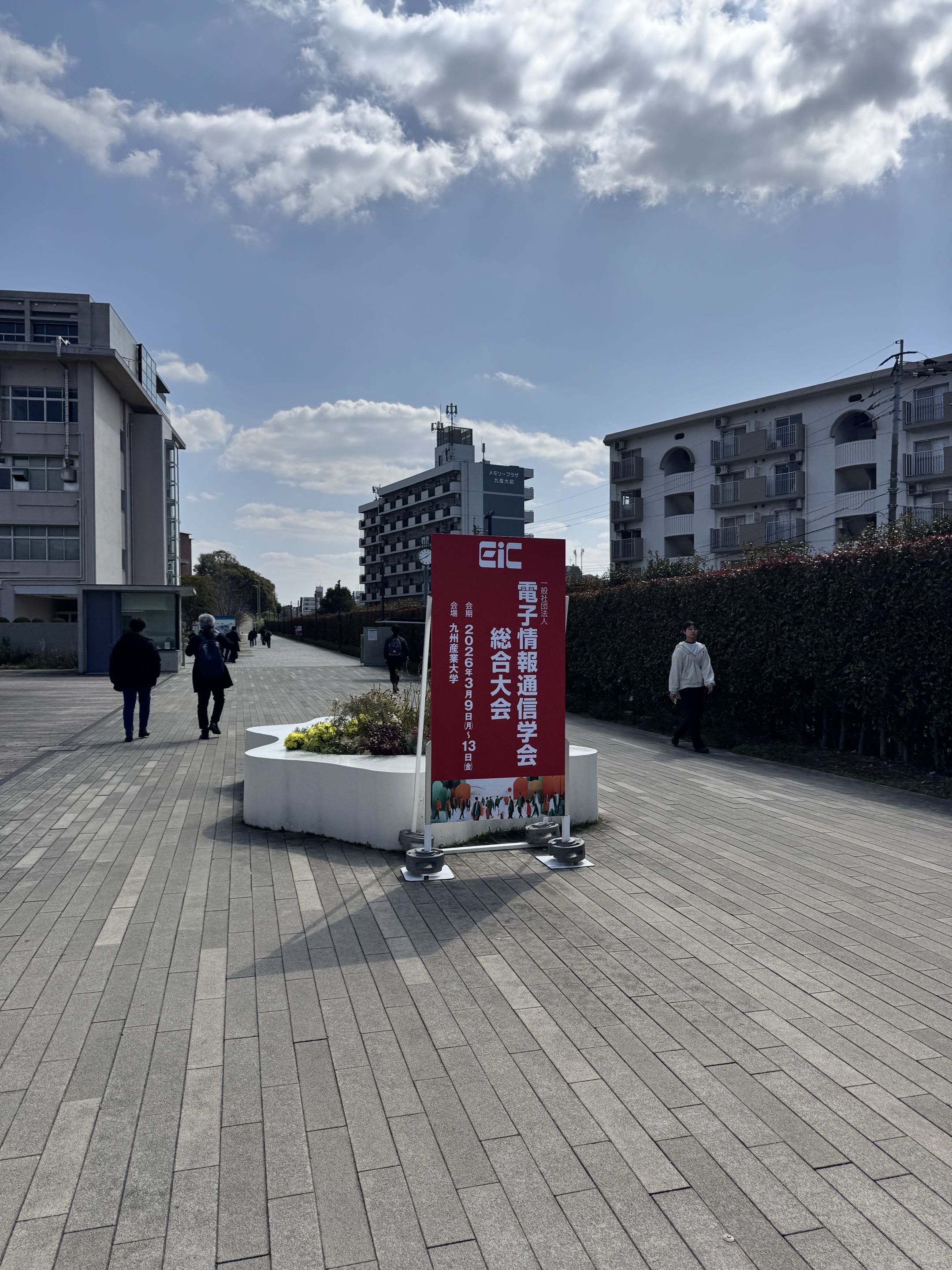 2026年電子情報通信学会総合大会の会場となった九州産業大学