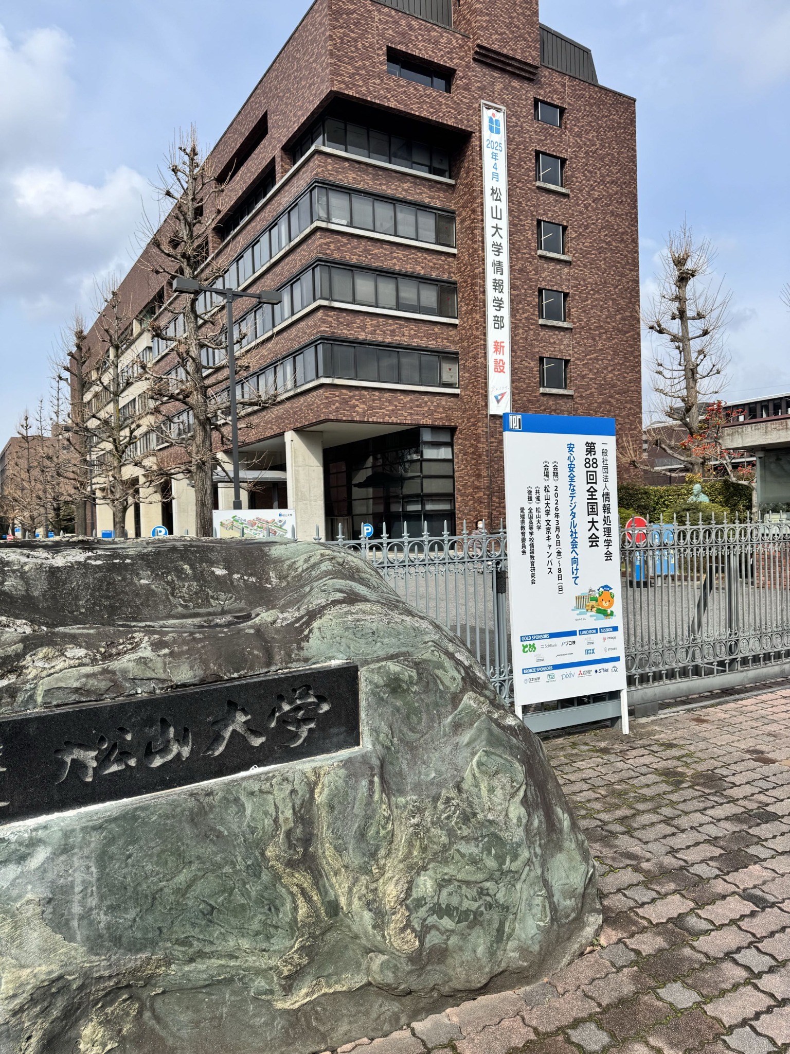 情報処理学会第88回全国大会の会場となった松山大学文京キャンパス
