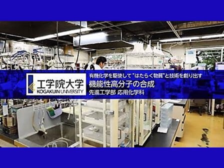 スタディラボホームページより小林元康研究室 紹介 高校生 企業の皆様へ 有機化学を駆使して優れた機能性表面を創り出す