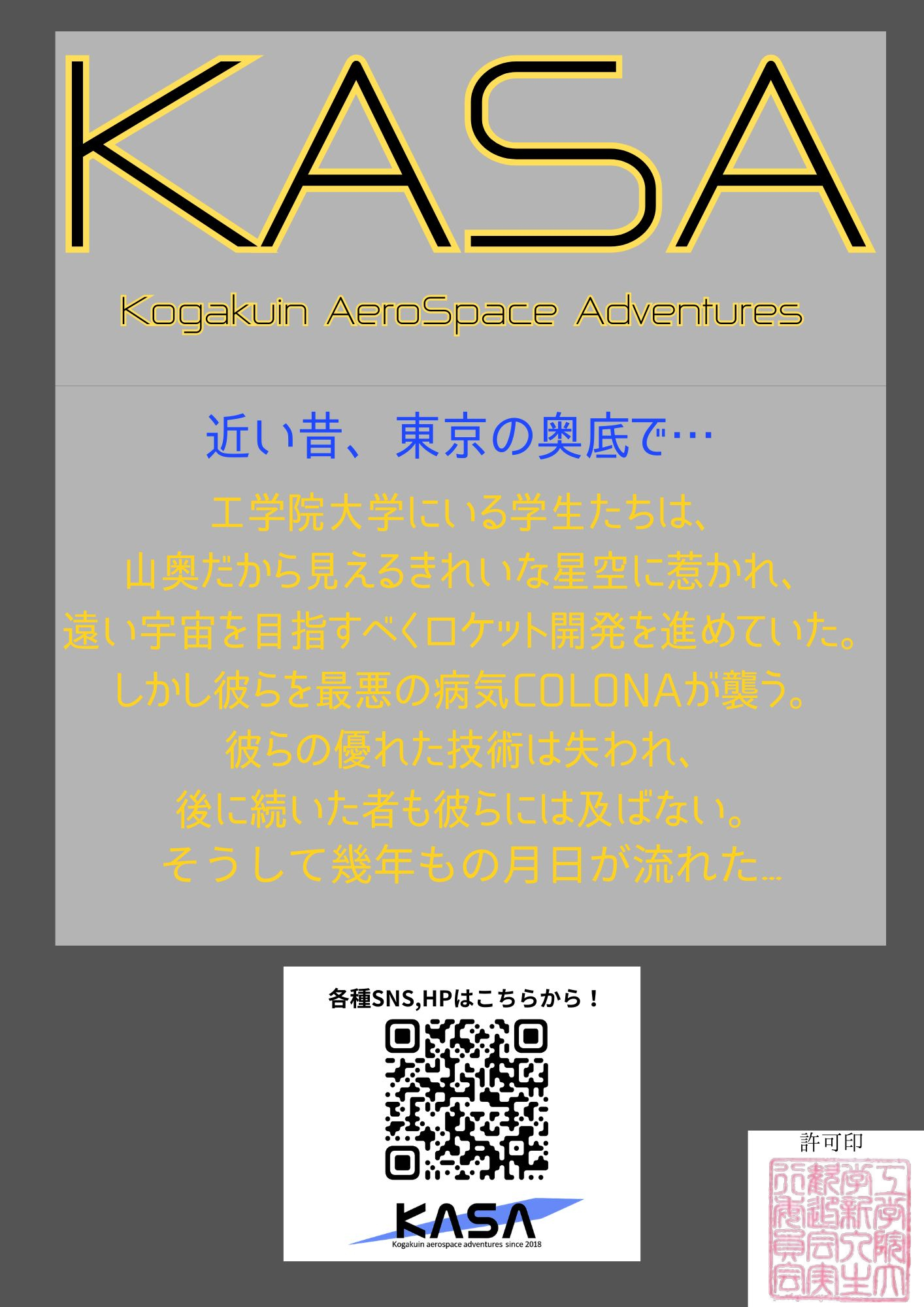 工学院大学宇宙開発プロジェクト KASA