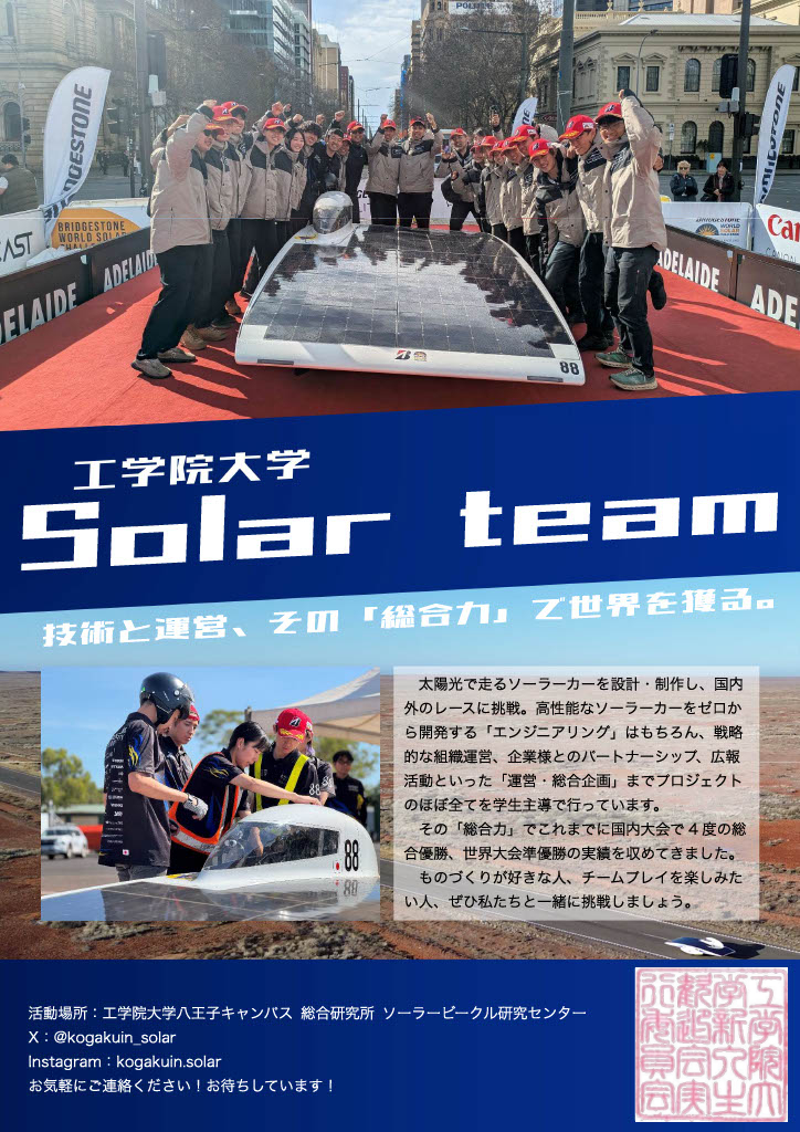 工学院大学ソーラーチーム