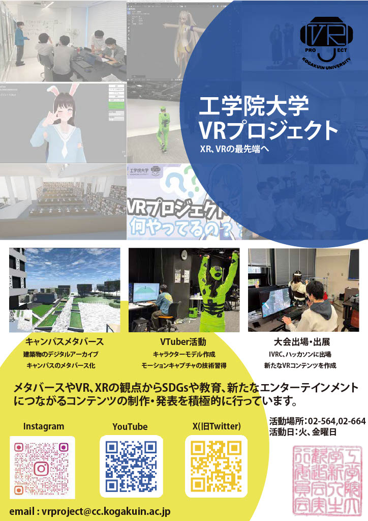 工学院大学VRプロジェクト