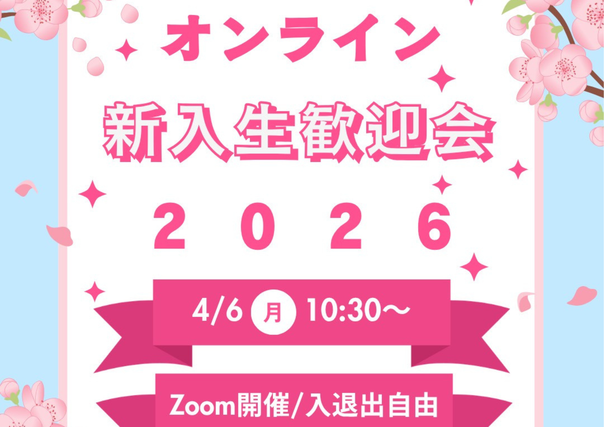 オンライン新歓