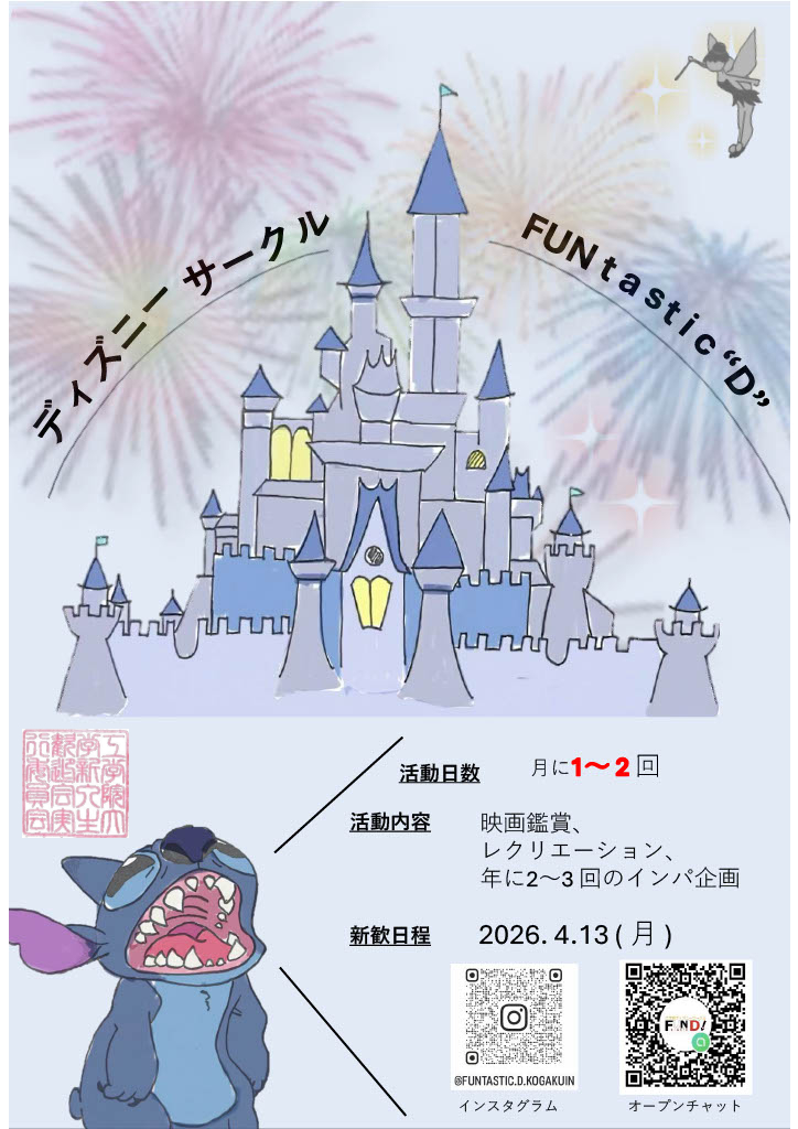 ディズニーサークル FUNtastic ''D''!