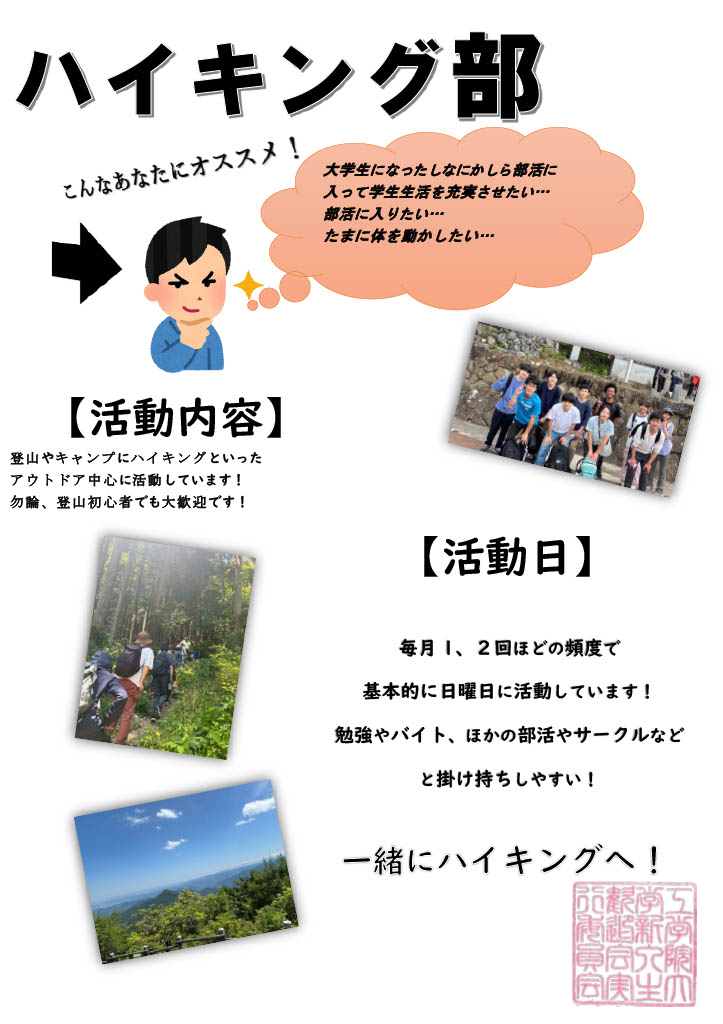 ハイキング部