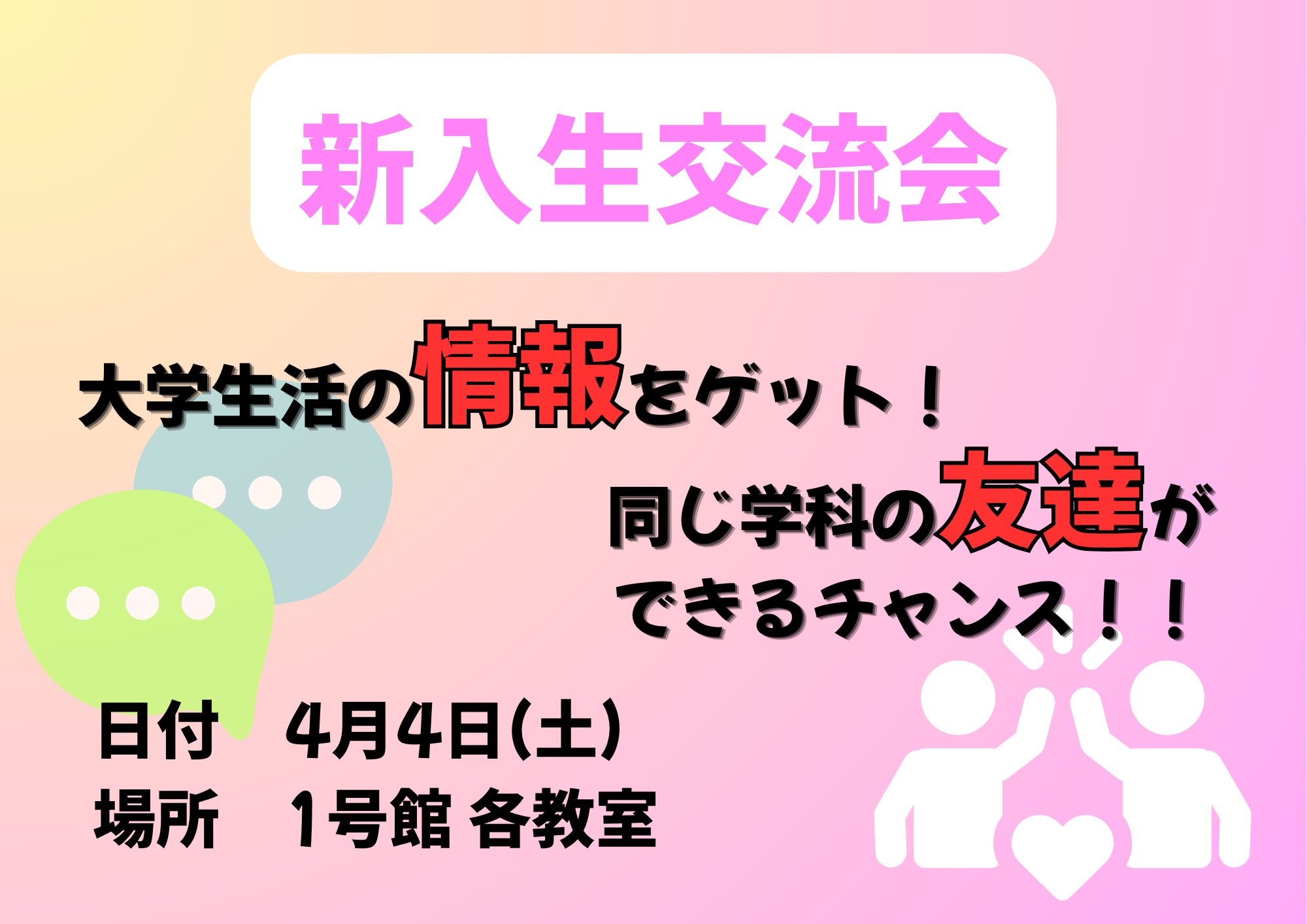 新入生交流会