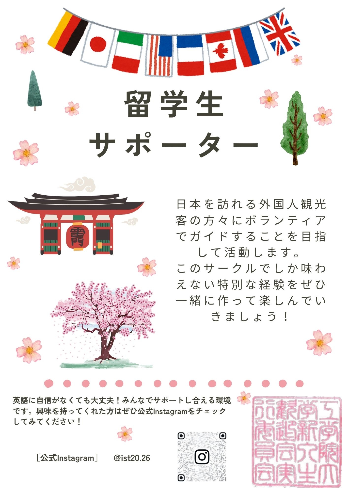 留学生サポーター