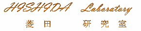 菱田研究室