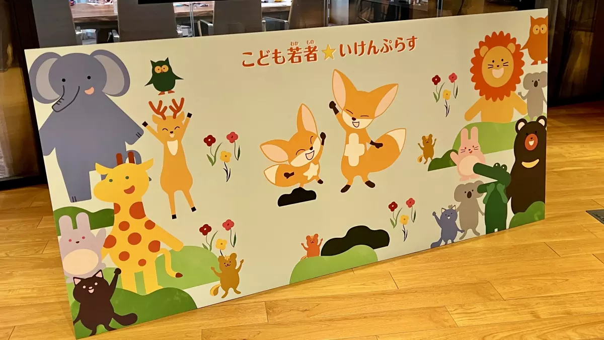 こども若者★いけんぷらす