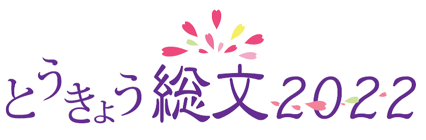 とうきょう総文2022 ロゴ