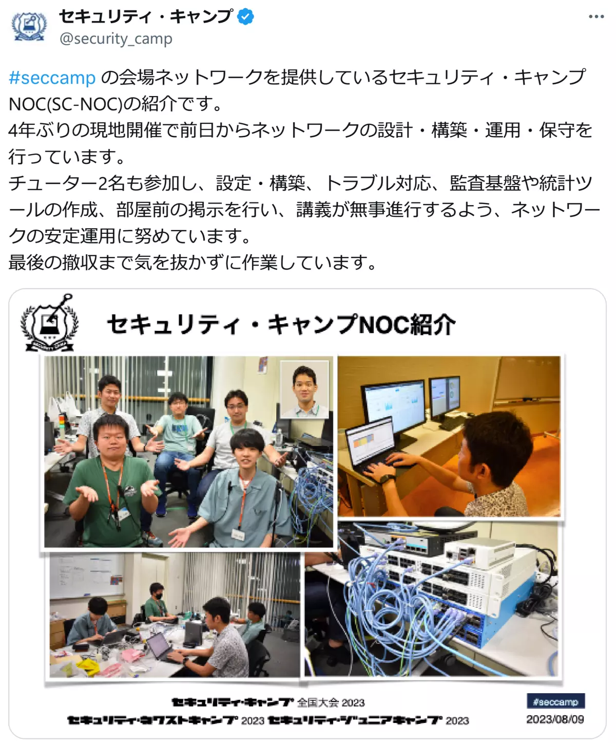 セキュリティ・キャンプ全国大会2023