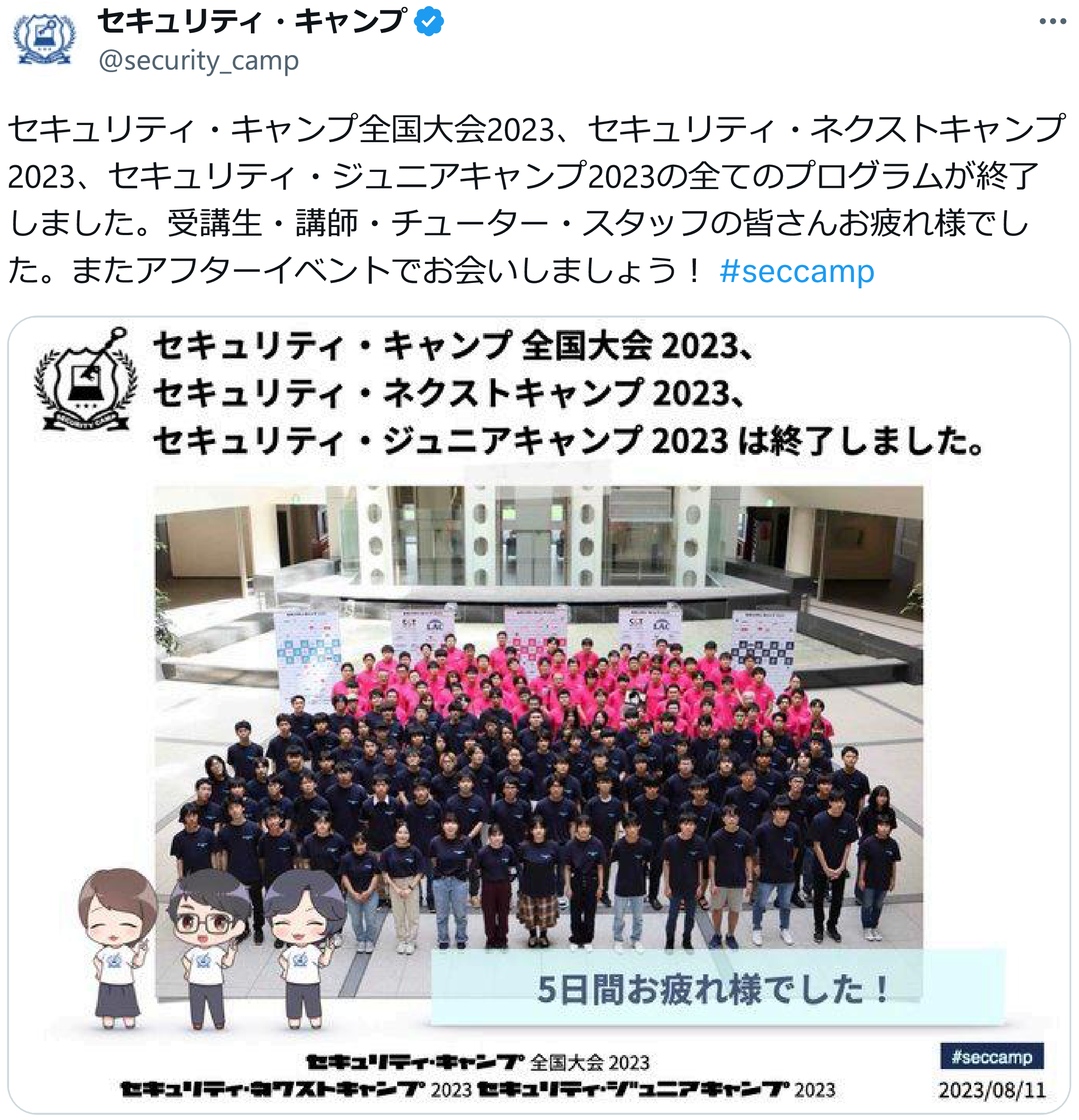 セキュリティ・キャンプ全国大会2023